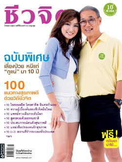 ชีวจิต : ต.ค.50