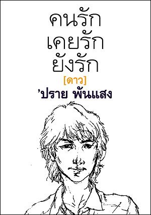 คนรัก เคยรัก ยังรัก (ดาว)