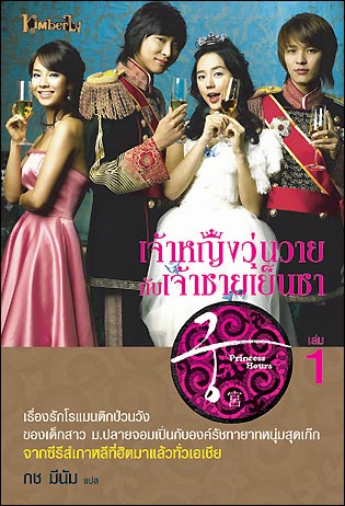 เจ้าหญิงวุ่นวาย กับเจ้าชายเย็นชา เล่ม 1