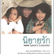 นิยายรัก (Lover\'s Concerto)