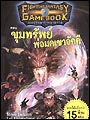 เกมปริศนาท้าความตาย (Fighting Fantasy Game Book) ตอน1 : ขุมทรัพย์พ่อมดเขาอัคคี