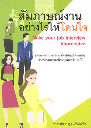 สัมภาษณ์งานอย่างไรให้โดนใจ