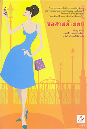 ขอสวยด้วยคน (Elegance)