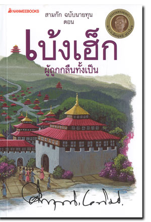 เบ้งเฮ็ก ผู้ถูกกลืนทั้งเป็น