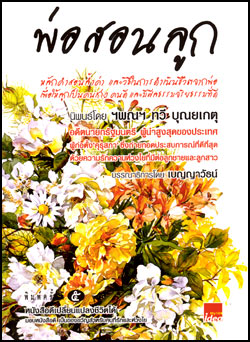 พ่อสอนลูก