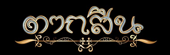 ตากสิน มหาราชชาตินักรบ