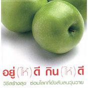 อยู่ (ให้) ดี กิน (ให้) ดี