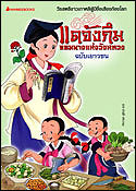 แดจังกึม จอมนางแห่งวังหลวง (ฉบับเยาวชน)
