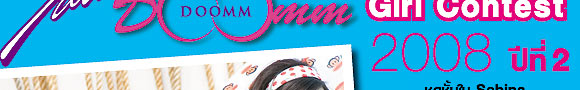 Sabina Doomm Doomm Girl Contest ปีที่ 2