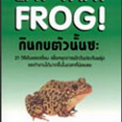 กินกบตัวนั้นซะ (Eat That Frog!)