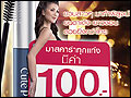 วันนี้ มาสคาร่าของคุณมีค่า 100 บาท