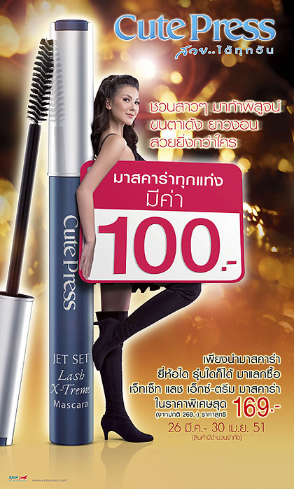 วันนี้ มาสคาร่าของคุณมีค่า 100 บาท