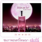 ประกาศผลรายชื่อผู้โชคดีจาก Lancome Miracle Forever