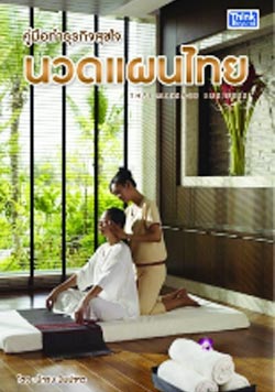 คู่มือทำธุรกิจสุขใจ นวดแผนไทย