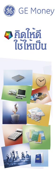 คิดให้ดีใช้ให้เป็น