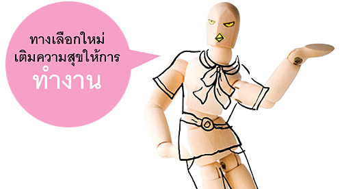 ทางเลือกใหม่ เติมความสุขให้การทำงาน