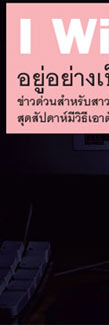 อยู่อย่างเป็นสุขในทุก(ข์)ออฟฟิศ