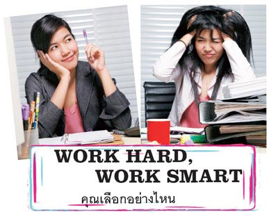 Work hard, Work smart คุณเลือกแบบไหน