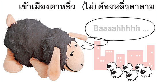 เข้าเมืองตาหลิ่ว (ไม่) ต้องหลิ่วตาตาม