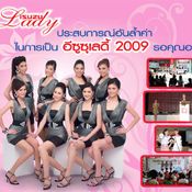 รับสมัครทีมประชาสัมพันธ์พิเศษอีซูซุเลดี้ 2009