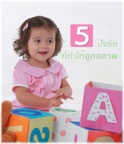 5 ปัจจัย ที่ทำให้ลูกฉลาด