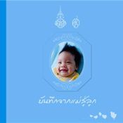 บันทึกจากแม่สู่ลูก