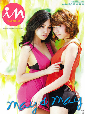 เมย์ พิชญ์นาฏ+เมย์ เฟื่องอารมย์