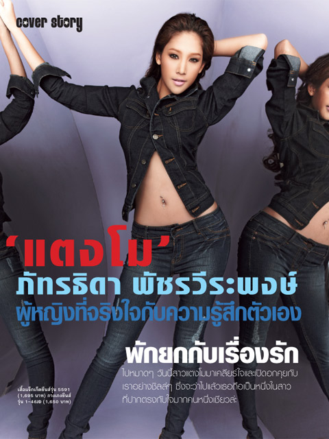 แตงโม-ภัทรธิดา