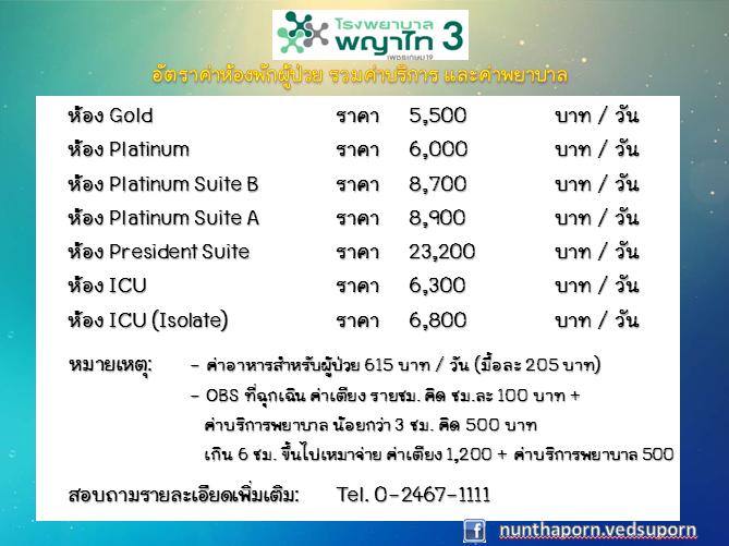 โรงพยาบาลพญาไท 3