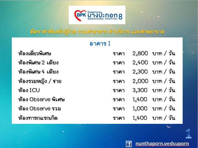 โรงพยาบาลบางปะกอก 8