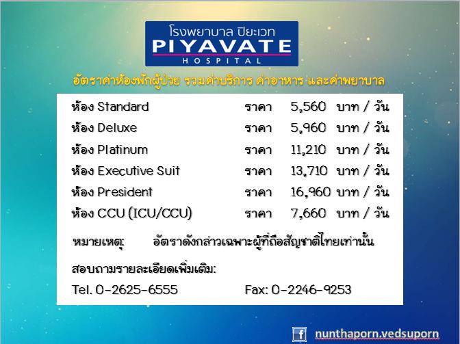 โรงพยาบาลปิยะเวท