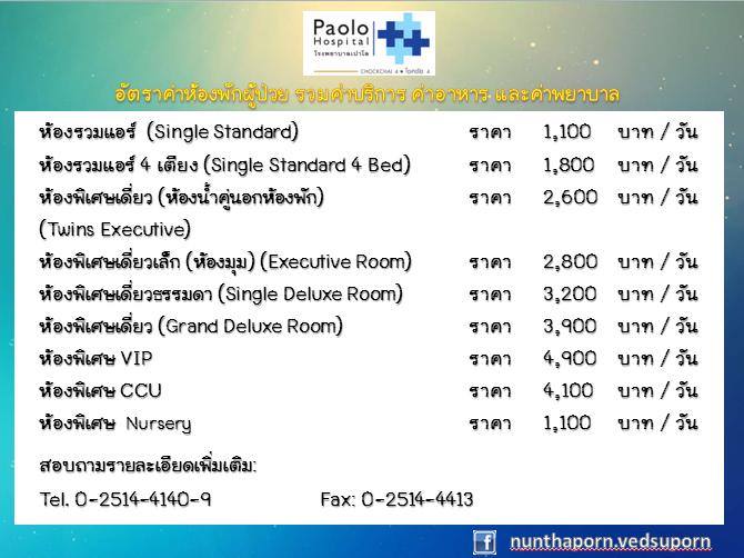 โรงพยาบาลเปาโล (โชคชัย 4)
