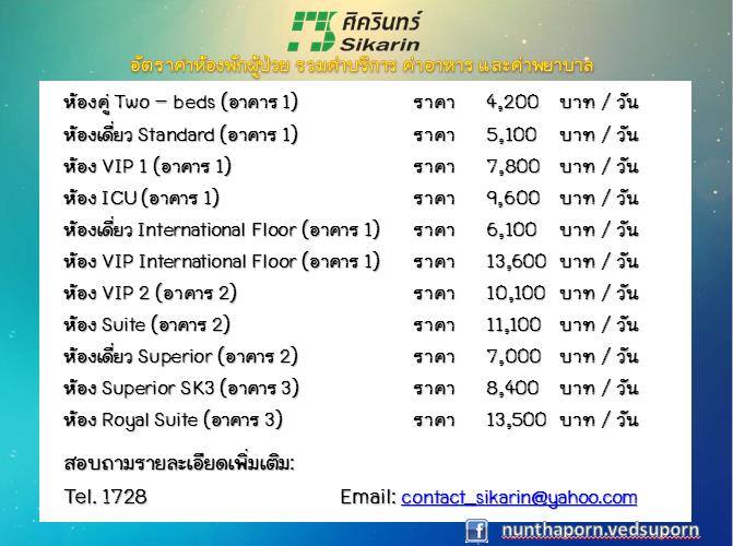 โรงพยาบาลศิครินทร์