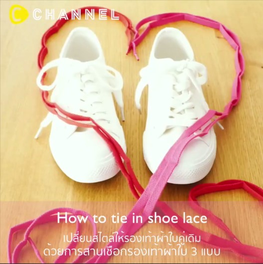 ผูกเชือกรองเท้า