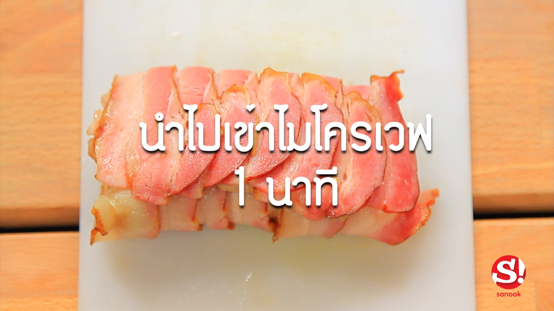 เบคอนหมูอบชีส