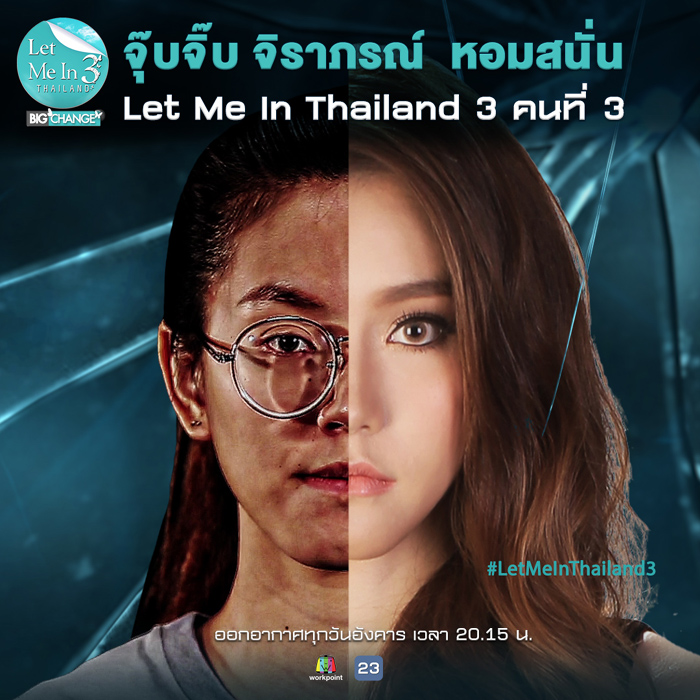 จุ๊บจิ๊บ จิราภรณ์ Let Me In 3 