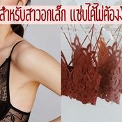 บราลูกไม้สำหรับสาวอกเล็ก