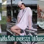 เสื้อยืด Oversize