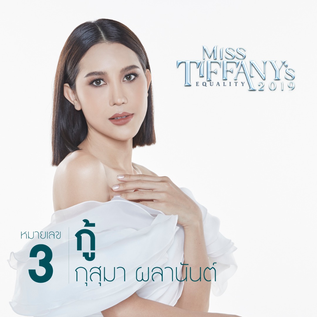 มิสทิฟฟานี่ยูนิเวิร์ส 2019