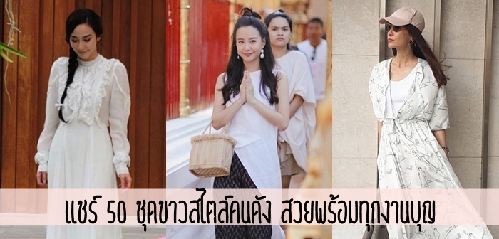 ชุดขาวสไตล์คนดัง