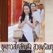 ชุดขาวสไตล์คนดัง