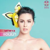 MTW13 พัชราลัย คอร์วีโน (แอนนา)