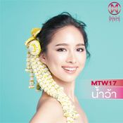 MTW17 พรนัชชา อารยะสัจพงษ์ (น้ำว้า)