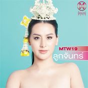 MTW19 ศรัจจันทร์ พลอยบุศต์ (ลูกจัน)