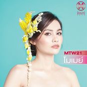 MTW 21 มาลินี จันทร์รอด (โมเมย์)