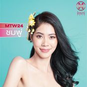 MTW 24 วรรณชรีภรณ์ บุญทัน (ชมพู่)