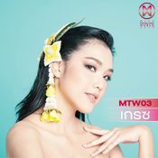 MTW03 นรินทร ชฎาภัทรวรโชติ (เกรซ)