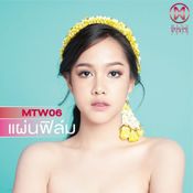 MTW06 พมลชนก ดิลกรัชตสกุล (แผ่นฟิล์ม)