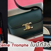 กระเป๋า Celine Triomphe