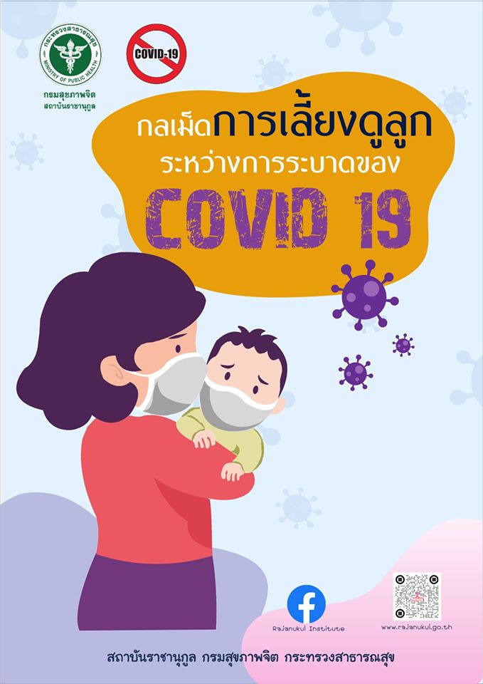 วิธีการเลี้ยงลูกในช่วง โควิด-19